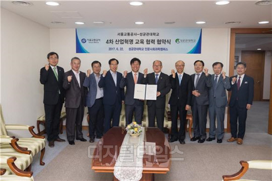 서울 교통공사 및 성균관대 관계자들이 지난 22일 서울 종로 성균관대 인문사회과학캠퍼스에서 서울교통공사 팀장급 이상 간부 ICT 전문가 교육 프로그램 개설 협약을 맺었다.<서울교통공사 제공>